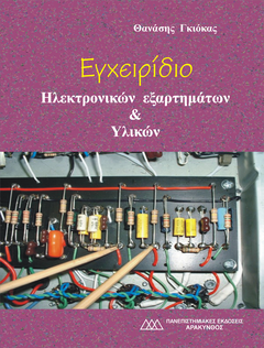 ΕΓΧΕΙΡΙΔΙΟ ΗΛΕΚΤΡΟΝΙΚΩΝ ΕΞΑΡΤΗΜΑΤΩΝ & ΥΛΙΚΩΝ A' και B' ΤΟΜΟΣ